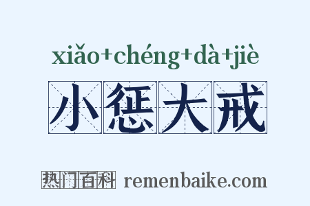 小惩大戒是什么意思的图片